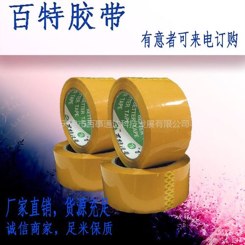 包装 物流包装 封装打包胶带 [天津百特生产商] 1352型号48mm宽bopp